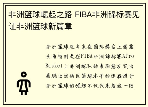 非洲篮球崛起之路 FIBA非洲锦标赛见证非洲篮球新篇章
