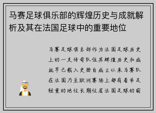 马赛足球俱乐部的辉煌历史与成就解析及其在法国足球中的重要地位