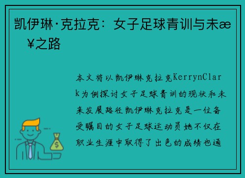 凯伊琳·克拉克：女子足球青训与未来之路