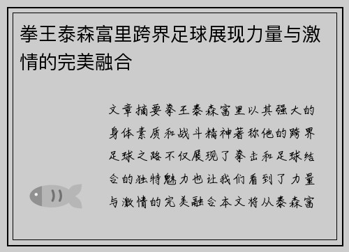 拳王泰森富里跨界足球展现力量与激情的完美融合