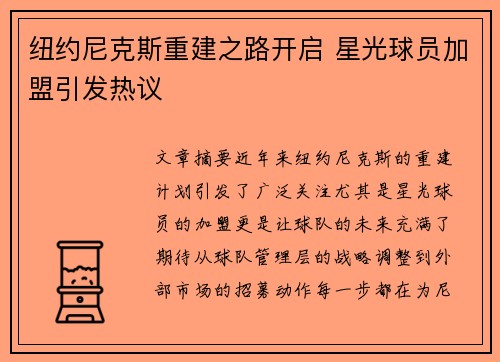 纽约尼克斯重建之路开启 星光球员加盟引发热议