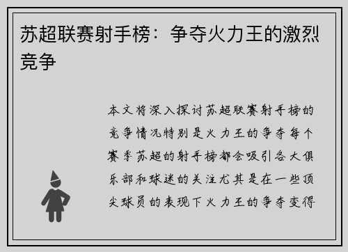 苏超联赛射手榜：争夺火力王的激烈竞争