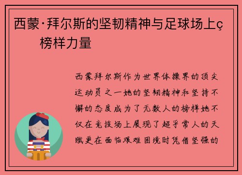 西蒙·拜尔斯的坚韧精神与足球场上的榜样力量
