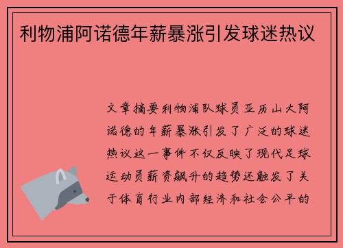 利物浦阿诺德年薪暴涨引发球迷热议