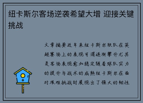 纽卡斯尔客场逆袭希望大增 迎接关键挑战
