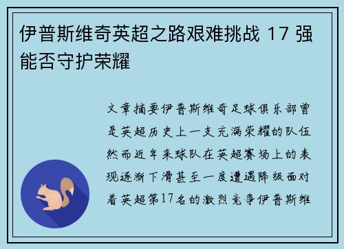 伊普斯维奇英超之路艰难挑战 17 强能否守护荣耀