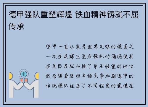 德甲强队重塑辉煌 铁血精神铸就不屈传承