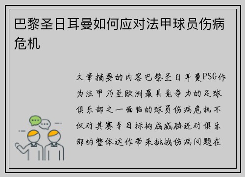 巴黎圣日耳曼如何应对法甲球员伤病危机