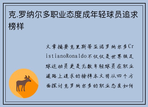 克.罗纳尔多职业态度成年轻球员追求榜样