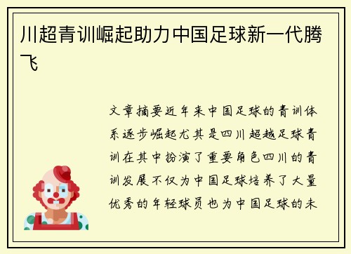 川超青训崛起助力中国足球新一代腾飞