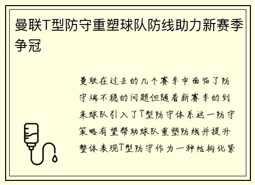 曼联T型防守重塑球队防线助力新赛季争冠 曼联T型防守重塑球队防线助力新赛季争冠