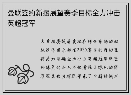 曼联签约新援展望赛季目标全力冲击英超冠军 曼联签约新援展望赛季目标全力冲击英超冠军