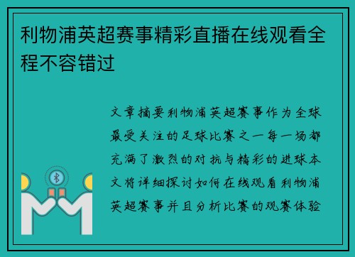 利物浦英超赛事精彩直播在线观看全程不容错过
