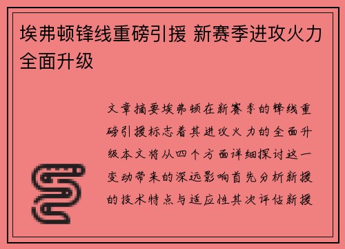 埃弗顿锋线重磅引援 新赛季进攻火力全面升级 埃弗顿锋线重磅引援 新赛季进攻火力全面升级