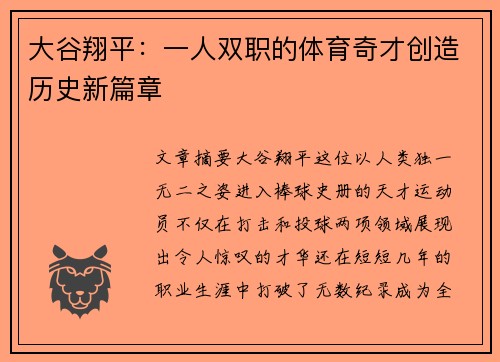 大谷翔平：一人双职的体育奇才创造历史新篇章
