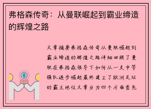 弗格森传奇：从曼联崛起到霸业缔造的辉煌之路