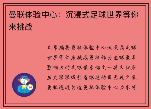 曼联体验中心：沉浸式足球世界等你来挑战