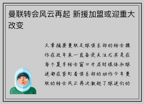 曼联转会风云再起 新援加盟或迎重大改变 曼联转会风云再起 新援加盟或迎重大改变