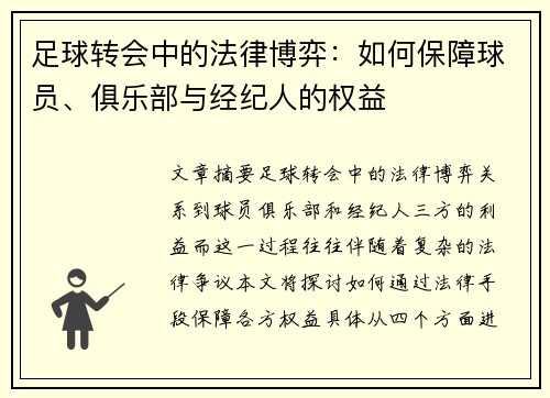 足球转会中的法律博弈：如何保障球员、俱乐部与经纪人的权益