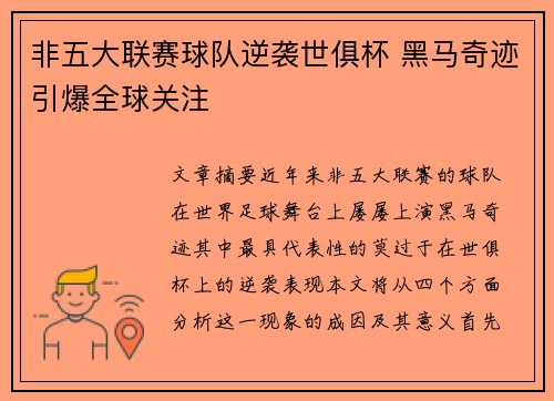 非五大联赛球队逆袭世俱杯 黑马奇迹引爆全球关注 非五大联赛球队逆袭世俱杯 黑马奇迹引爆全球关注
