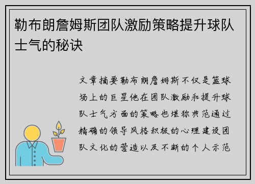勒布朗詹姆斯团队激励策略提升球队士气的秘诀 勒布朗詹姆斯团队激励策略提升球队士气的秘诀