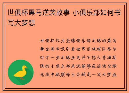 世俱杯黑马逆袭故事 小俱乐部如何书写大梦想 世俱杯黑马逆袭故事 小俱乐部如何书写大梦想