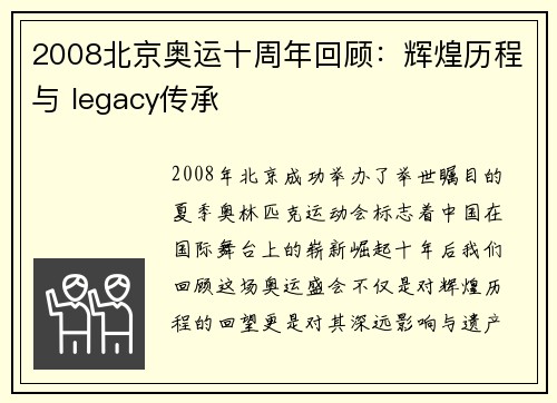 2008北京奥运十周年回顾：辉煌历程与 legacy传承