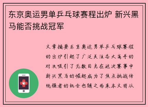 东京奥运男单乒乓球赛程出炉 新兴黑马能否挑战冠军