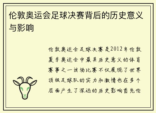 伦敦奥运会足球决赛背后的历史意义与影响 伦敦奥运会足球决赛背后的历史意义与影响