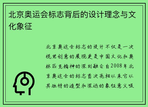 北京奥运会标志背后的设计理念与文化象征