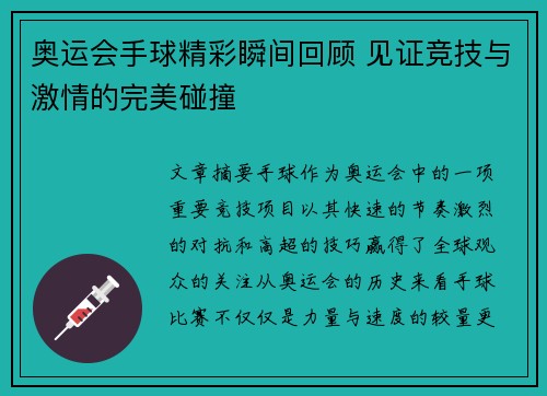 奥运会手球精彩瞬间回顾 见证竞技与激情的完美碰撞 奥运会手球精彩瞬间回顾 见证竞技与激情的完美碰撞
