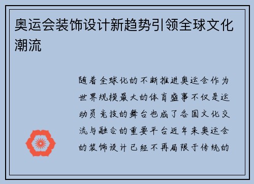 奥运会装饰设计新趋势引领全球文化潮流