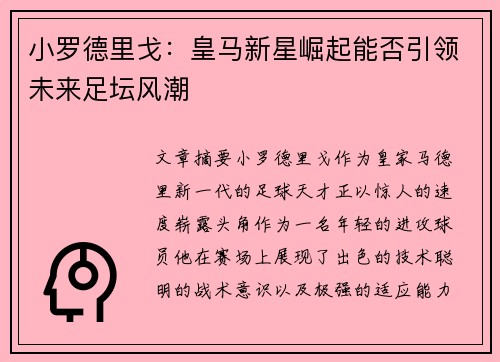 小罗德里戈：皇马新星崛起能否引领未来足坛风潮