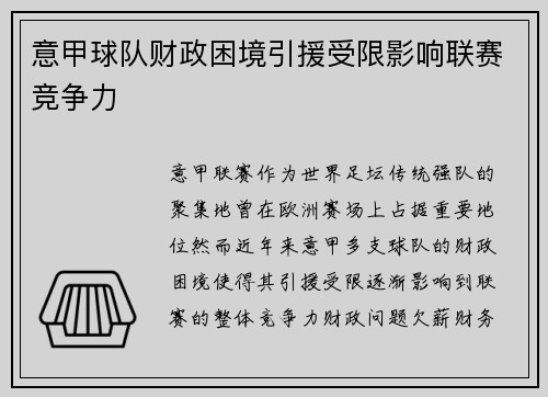 意甲球队财政困境引援受限影响联赛竞争力